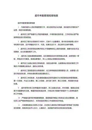 超市考勤管理规章制度.docx