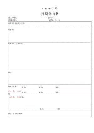 高速（公路）延期索赔报告申请.docx