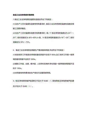 食品工业洁净用房环境参数.docx