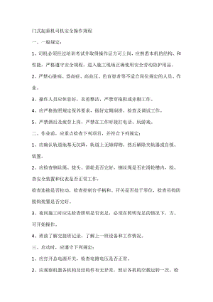 门式起重机司机安全操作规程.docx