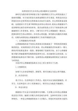 高职院校学生存在的心理问题研讨交流材料.docx