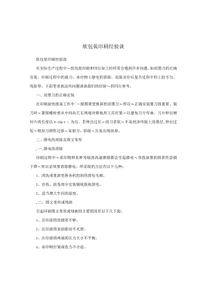软包装印刷经验谈.docx