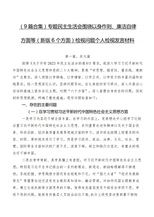 （9篇合集）专题民主生活会围绕以身作则、廉洁自律方面等(新版6个方面)检视问题个人检视发言材料.docx