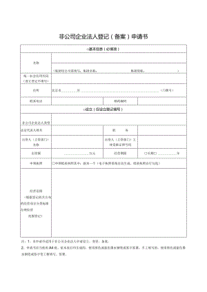 非公司企业法人登记（备案）申请书.docx