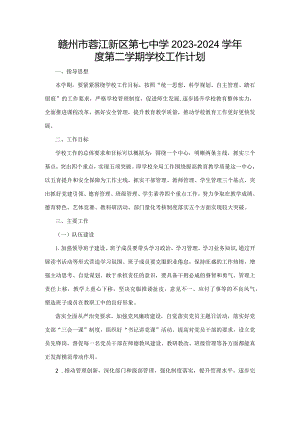 赣州市蓉江新区第七中学2023-2024学年度第二学期学校工作计划.docx