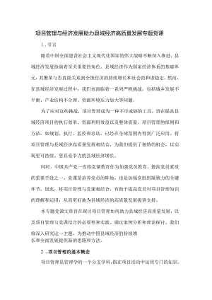 项目管理与经济发展助力县域经济高质量发展专题党课.docx