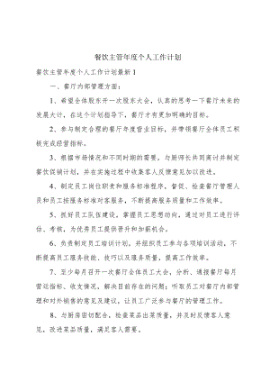 餐饮主管年度个人工作计划.docx