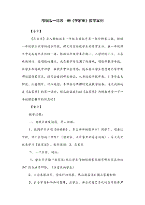 部编版一年级上册《在家里》教学案例.docx