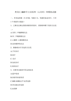 黑龙江2015年主治医师(心内科)师模拟试题-经典通用.docx