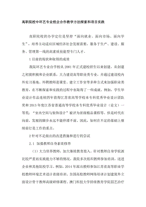 高职院校中环艺专业校企合作教学方法探索和项目实践-最新教育文档-经典通用.docx