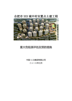 重大危险源评估及预防措施.docx