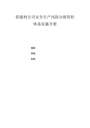 铝建材公司双体系资料之风险分级管控体系实施手册.docx