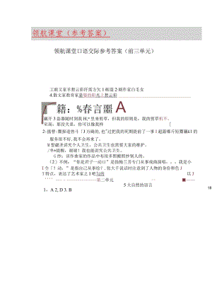 领航课堂口语交际参考答案（前三单元）.docx