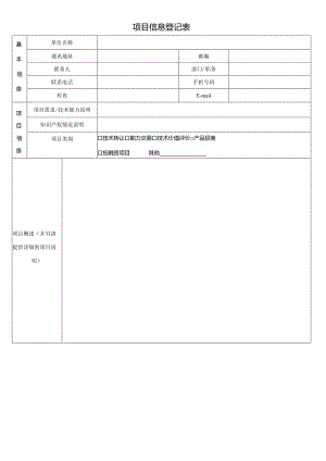 项目信息登记表.docx