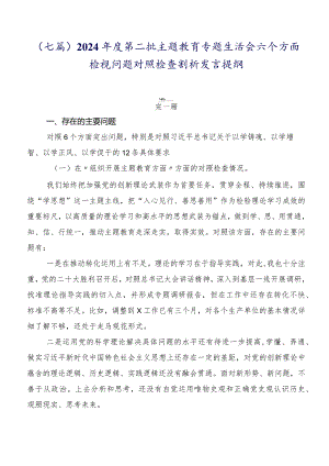 （七篇）2024年度第二批集中教育专题生活会六个方面检视问题对照检查剖析发言提纲.docx