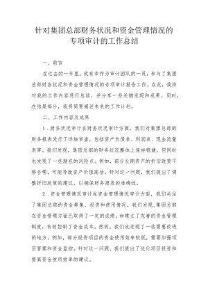 针对集团总部财务状况和资金管理情况的专项审计的工作总结（专业完整模板）.docx