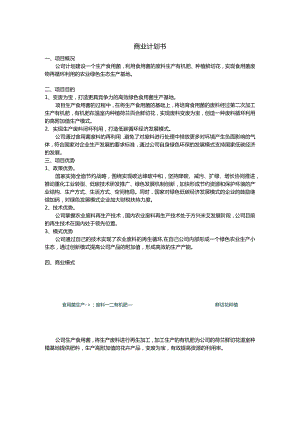 食用菌商业计划书.docx