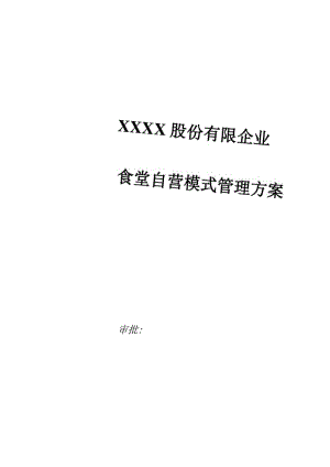 食堂自营管理策略.docx