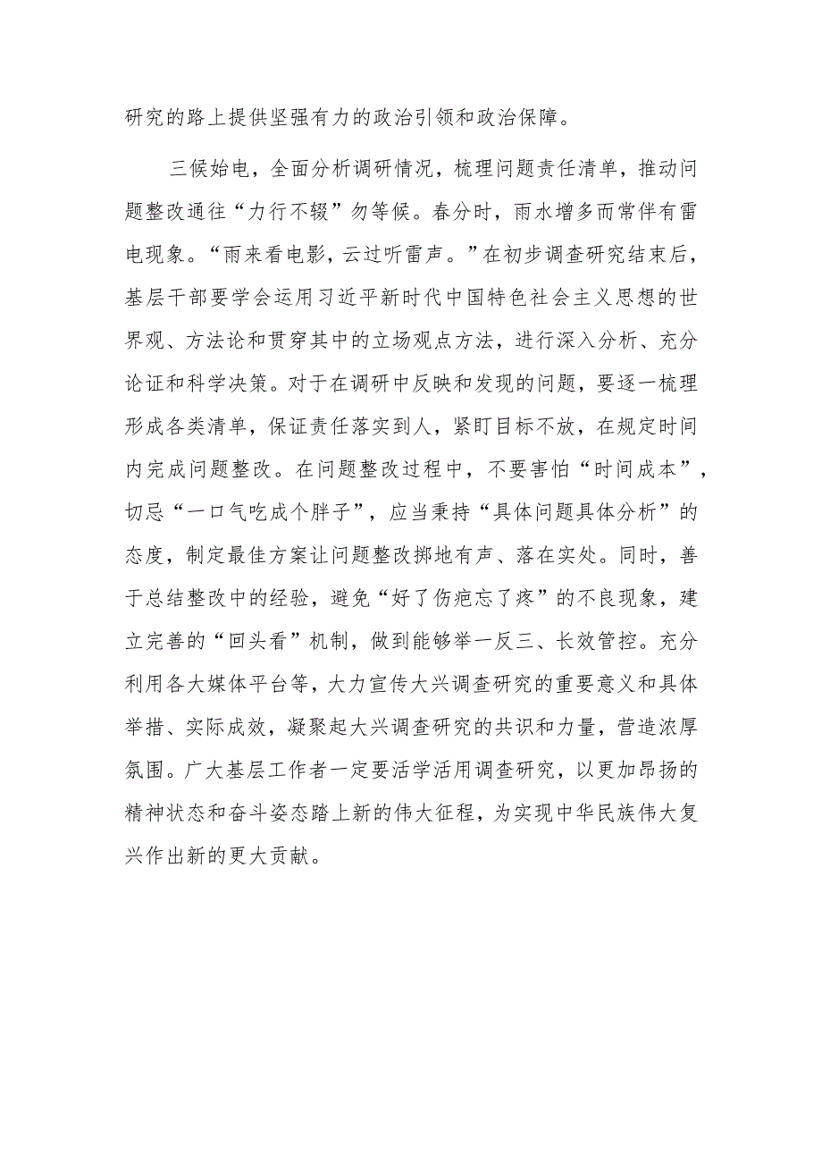 (共5篇)年轻干部学习贯彻《关于在全党大兴调查研究的工作方案》心得感想材料.docx_第3页
