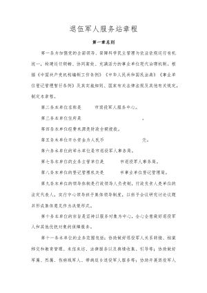 退伍军人服务站章程（参考模板）.docx