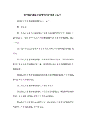 贵州省饮用水水源环境保护办法(试行).docx
