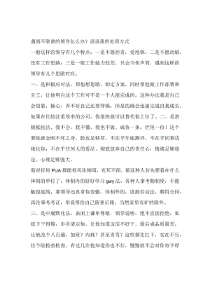 遇到不靠谱的领导怎么办？说说我的处理方式.docx