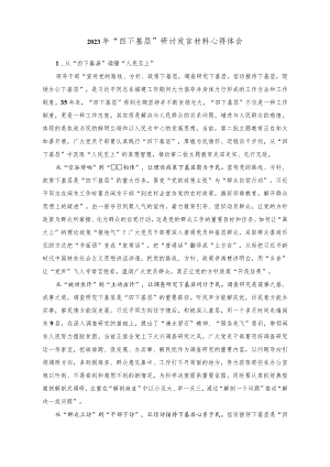 （11篇）2023年“四下基层”研讨发言材料心得体会.docx