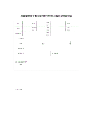 赤峰学院硕士专业学位研究生指导教师资格审批表.docx