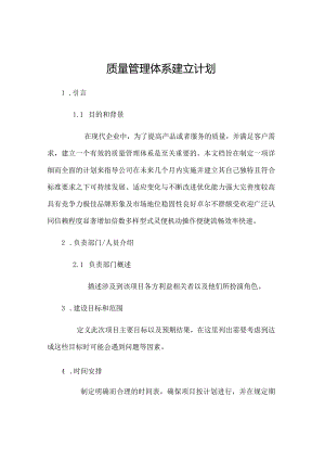 质量管理体系建立计划.docx
