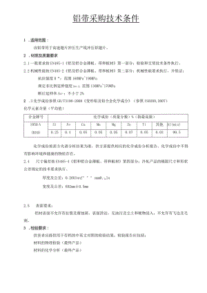铝带采购技术条件.docx
