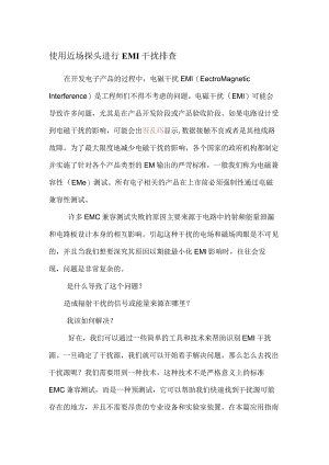 近场探头-用于EMI干扰排查.docx