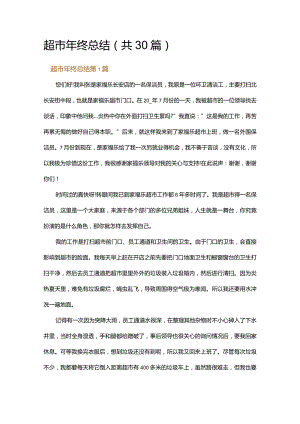 超市年终总结.docx