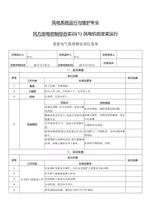 风力发电控制综合实训任务单-变桨电气原理图实训.docx