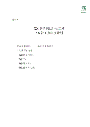 附件1：XX社工站XX社工点年度计划.docx