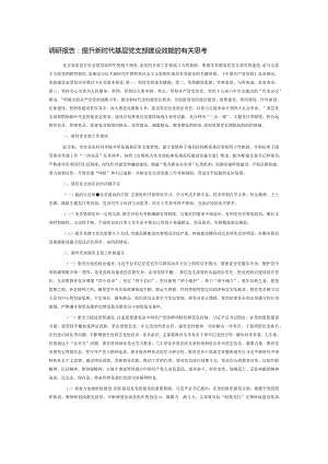 调研报告：提升新时代基层党支部建设效能的有关思考.docx