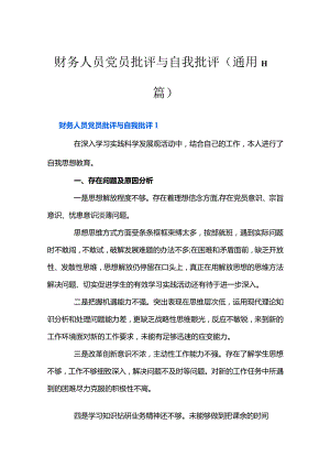 财务人员党员批评与自我批评(通用11篇).docx