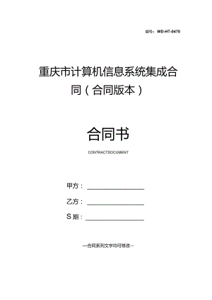 重庆市计算机信息系统集成合同(合同版本).docx