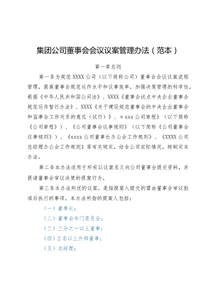 集团公司董事会会议议案管理办法（范本）.docx