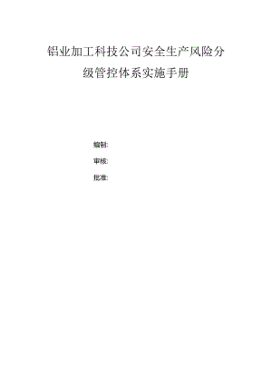 铝业加工科技公司双体系资料之风险分级管控体系实施手册.docx