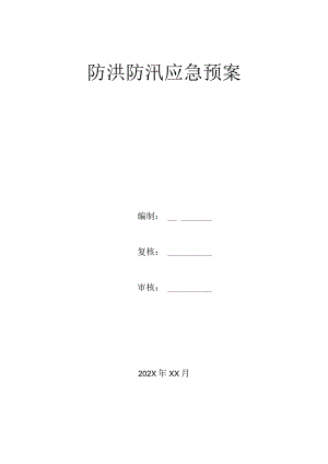防洪防汛应急预案.docx
