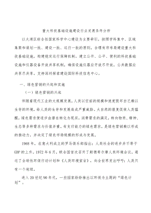 重大科技基础设施建设行业发展条件分析.docx