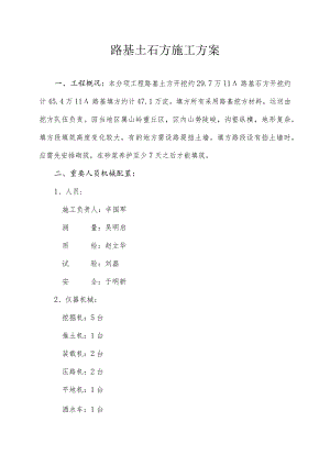 路基土石方施工方案设计.docx