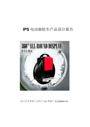 风火轮电动车产品设计报告书-经典通用-经典通用.docx