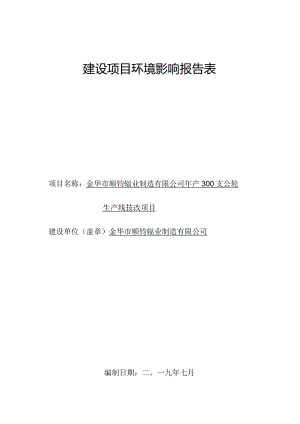 金华市顺钧辊业制造有限公司年产300支辊轮生产线技改项目环评报告.docx