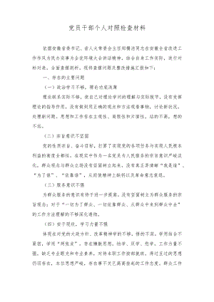 （2篇）2023年党员干部个人对照检查材料.docx
