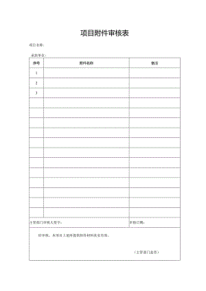 项目附件审核表.docx