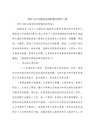 郑州720以案促改剖析整改材料三篇.docx
