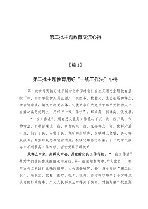 （4篇）第二批主题教育交流心得.docx