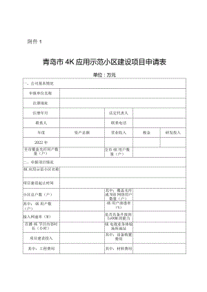 青岛市4K应用示范小区建设项目申请表.docx