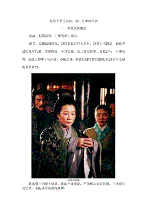 赵母上书论儿短赵王拒谏致国殇.docx